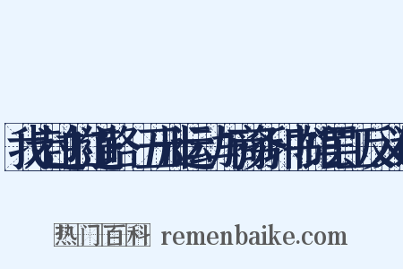 我走过的道路·五卅运动与商务印书馆罢工反义词是什么意思的图片